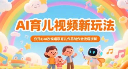 AI育儿视频新玩法，穷开心AI改编唱歌育儿作品制作全流程拆解-小宇资源站