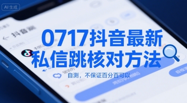 0717抖音最新私信跳核对方法，自测，不保证百分百可以-小宇资源站