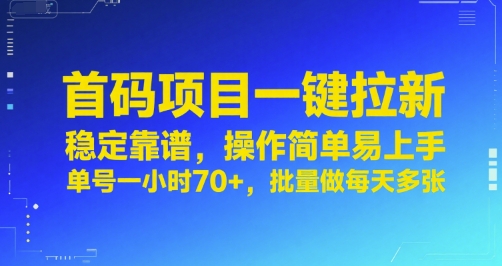 首码项目一键拉新，稳定靠谱，操作简单易上手，单号一小时70+，批量做每天多张【揭秘】-小宇资源站
