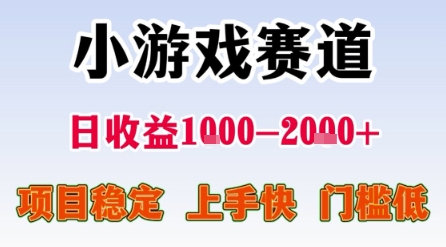 小游戏赛道，一天收益1k-2k+ 稳定项目，门槛低，上手快适合新人小白【揭秘】-小宇资源站