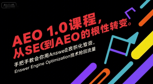 AEO 1.0 课程，从SEO到AE0的基命性转变，手把手教会你用AnswerEngineOptimization技术抢回流量-小宇资源站