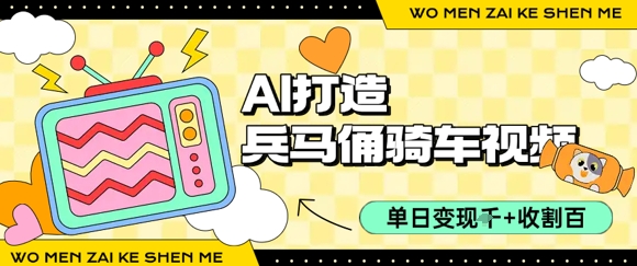 用AI打造兵马俑骑单车视频，单日变现1k+，轻松收割百万播放-小宇资源站