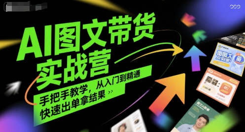 AI图文带货实战营，手把手教学，从入门到精通，快速出单拿结果-小宇资源站