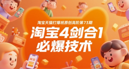 淘宝天猫打爆班原创高阶第73期，淘宝4剑合1必爆技术-小宇资源站