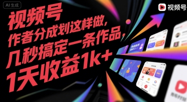 视频号创作者分成计划这样做，几秒搞定一条作品，1天收益1k+【揭秘】-小宇资源站