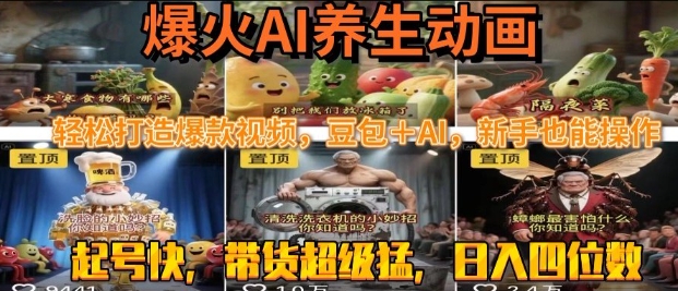最新速成AI养生动画，轻松打造爆款视频，豆包＋AI，日入四位数【揭秘】-小宇资源站