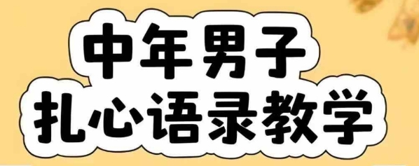 云天中年男人扎心语录图文视频，全套课程，含智能体，一键生成-小宇资源站