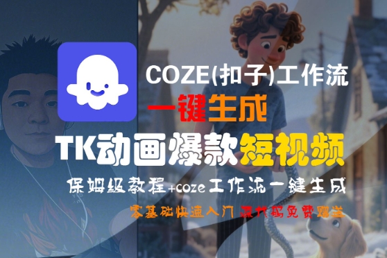 COZE(扣子)工作流一键生成TK动画爆款短视频，保姆级教程，零基础快速入门-小宇资源站