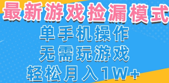 游戏自动捡漏项目，最新玩法，小白单手机可操作，不用玩游戏。新手小白轻松月入1W+，操作简单【揭秘】-小宇资源站