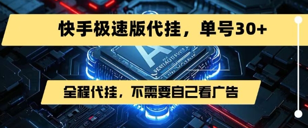 最新7月快手极速版掘金，无需自己看广告，一键代挂，单号30+-小宇资源站
