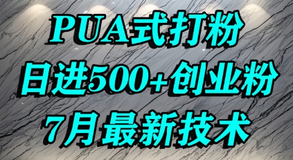 怎么打创业粉，PUA制造焦虑，单人日引500+精准流量-小宇资源站