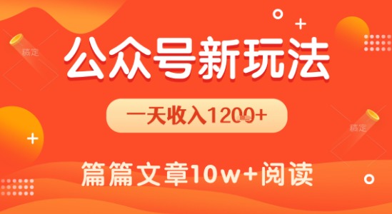 一天1.2k+，公众号流量主新玩法，操作简单容易上手-小宇资源站