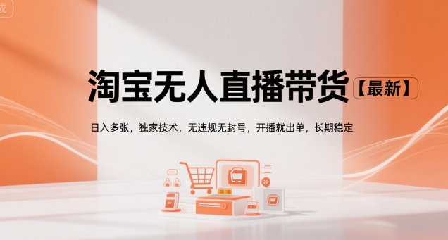 淘宝无人直播带货【最新】，日入多张，独家技术，无违规无封号，开播就出单，长期稳定【揭秘】-小宇资源站
