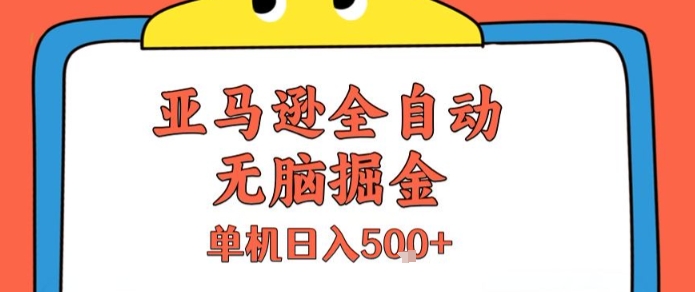 亚马逊全自动无脑掘金，无需人工，单机日入5张+【揭秘】-小宇资源站