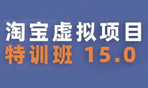 淘宝虚拟项目特训班15.0(更新2025)，适合新手或兼职操作，实现稳定收益-小宇资源站