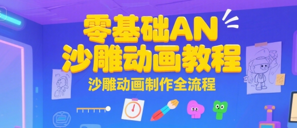 零基础AN沙雕动画教程，沙雕动画制作全流程-小宇资源站