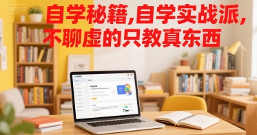 自学秘籍，自学实战派，不聊虚的只教真东西-小宇资源站