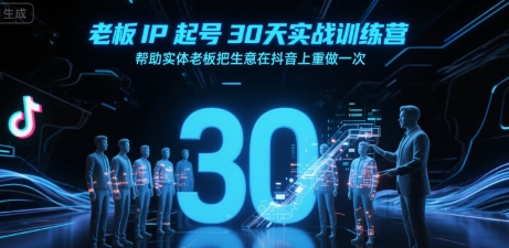 老板IP起号30天实战训练营，帮助实体老板把生意在抖音上重做一次-小宇资源站