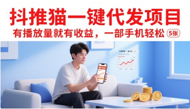 抖推猫一键代发项目，有播放量就有收益，一部手机轻松5张-小宇资源站