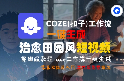 COZE(扣子)工作流一键在所治愈田园风短视频，保姆级教程，零基础快速入门-小宇资源站