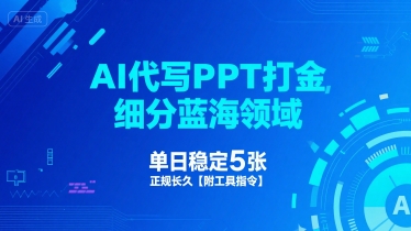 AI代写PPT打金，细分蓝海领域，单日稳定5张，正规长久【附工具指令】-小宇资源站