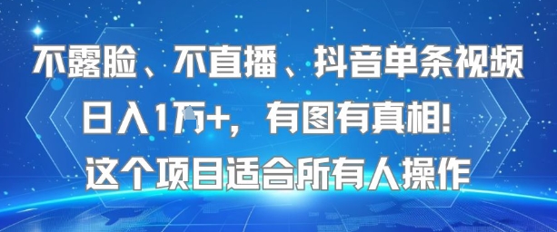不露脸、不直播、抖音单条视频日入1W+，有图有真相！这个项目适合所有人操作-小宇资源站