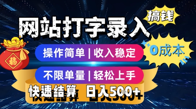 网站打字录入搞钱，0成本，操作简单，收入稳定，不限单量，轻松上手，快速结算，日入5张【揭秘】-小宇资源站