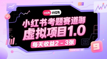 小红书考题赛道虚拟项目1.0，项目操作简单，每天收益2-3张-小宇资源站