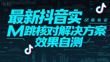 最新抖音实M跳核对解决方案，效果自测-小宇资源站