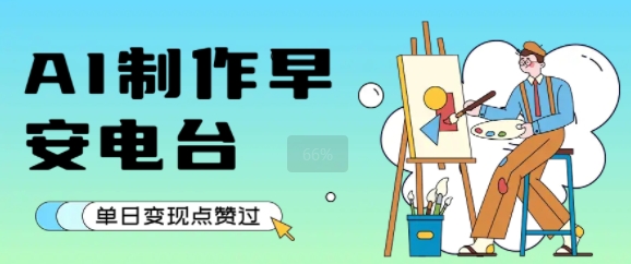 用AI制作早安电台，单日变现1k+，条条点赞过W-小宇资源站