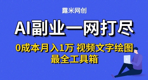 AI副业一网打尽0投入月入1W+视频文字绘图最全工具箱【揭秘】-小宇资源站