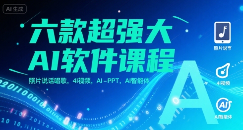 六款超强大AI软件课程，照片说话唱歌，4I视频，AI-PPT，AI智能体-小宇资源站
