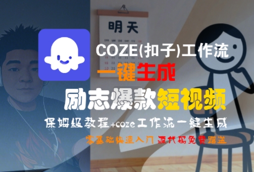 COZE(扣子)工作流一键生成励志爆款短视频，保姆级教程，零基础快速入门-小宇资源站