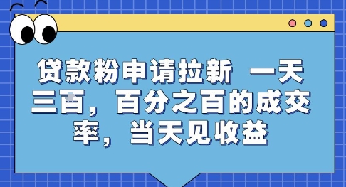 贷款粉申请拉新，一天三张，百分之百的成交率，当天见收益【揭秘】-小宇资源站
