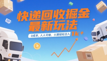 快递回收掘金最新玩法，0成本，人人可做，长期稳定的副业，轻松日入1k+【揭秘】-小宇资源站