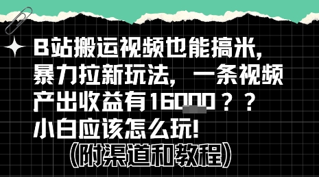 b站掘金计划？搬运视频也能挣拉新的收益，小白应该怎么玩！-小宇资源站