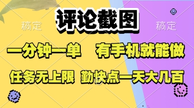 评论截图，收益一个0.5元，一分钟一单，有手机就能做，上不封顶，可无限做，一天大几张【揭秘】-小宇资源站