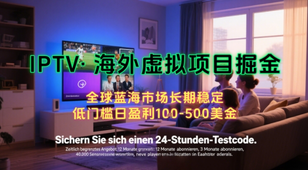 【海外虚拟项目掘金】日入100-200美刀，自己在家就可以闷声发大财，长期可做，工作室可复制扩大【揭秘】-小宇资源站