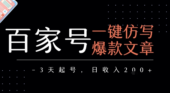 百家号一键仿写爆款文章，3天起号，日均收益2张-小宇资源站