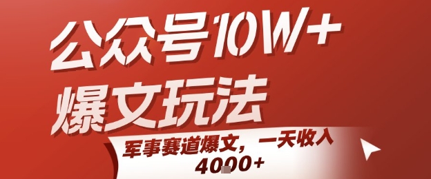 公众号10W+爆文玩法，军事赛道爆文，一天收入1k+，小白入手最快的项目-小宇资源站