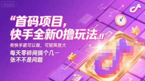 首码项目，快手全新0撸玩法，有快手就可以做，可矩阵放大，每天零碎时间搞个几张不是问题【揭秘】-小宇资源站