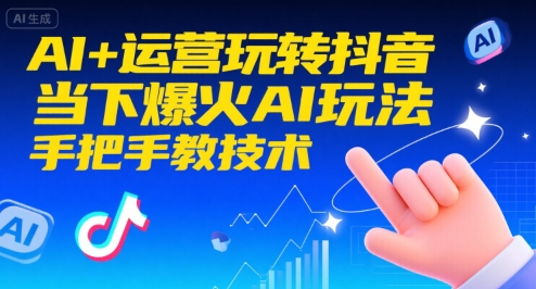 AI+运营玩转抖音，当下爆火AI玩法，手把手教技术-小宇资源站