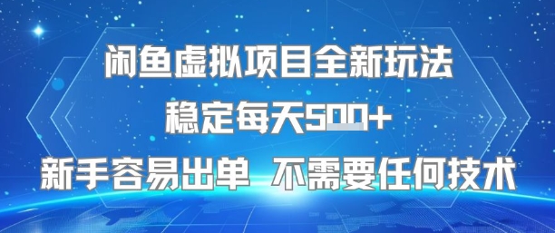 闲鱼虚拟项目全新玩法稳定每天5张+新手容易出单 不需要任何技术-小宇资源站