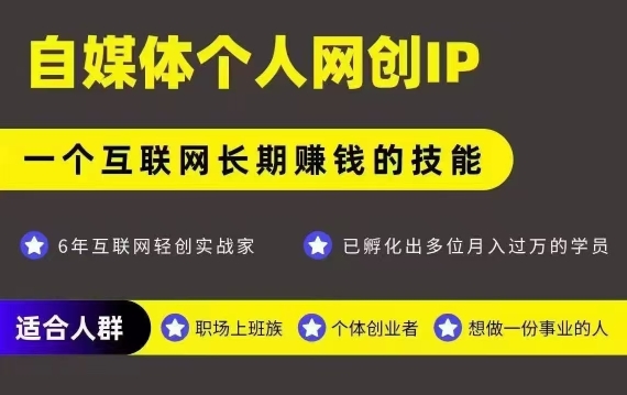 网创类公众号项目，自媒体个人网创IP，强IP强变现，操作一辈子-小宇资源站