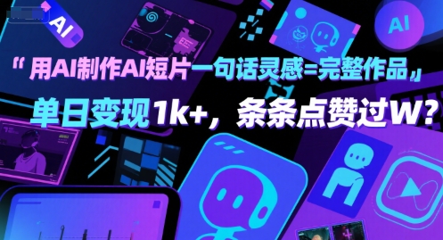用AI制作AI短片一句话灵感=完整作品 单日变现1k+，条条点赞过W-小宇资源站