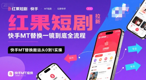 红果短剧拉新快手MT替换一镜到底全流程，快手MT替换搬运从0到1实操，日收益1k+-小宇资源站