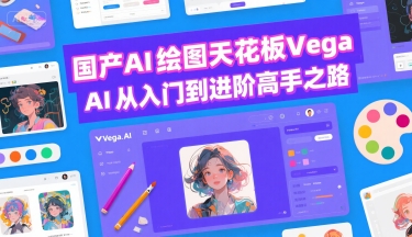 国产AI绘图天花板 Vega AI从入门到进阶高手之路-小宇资源站