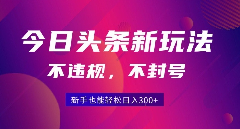 2025今日头条原创玩法5.0，不违规不封号，零门槛新手跟着做也能日入3张+-小宇资源站