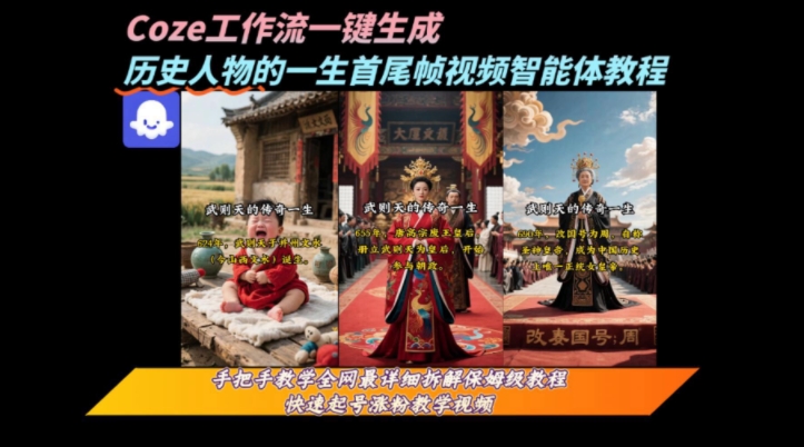 coze工作流一键生成“历史人物的一生首尾帧一镜到底的高赞高播放量视频”保姆级拆解教程-小宇资源站