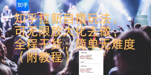知乎拉新自撸玩法，可无限放大化去做，全程干货，简单无难度(附教程)-小宇资源站